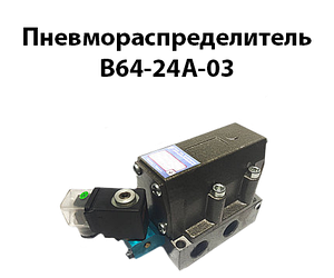 Пневморозподільники В64-24А-03