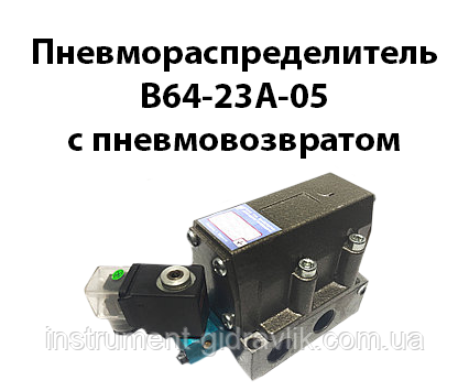 Пневморозподільники В64-23А-05 з пневмоповоротом