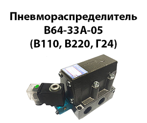 Пневморозподільники В64-33А 05 (В110, В220, Г24)