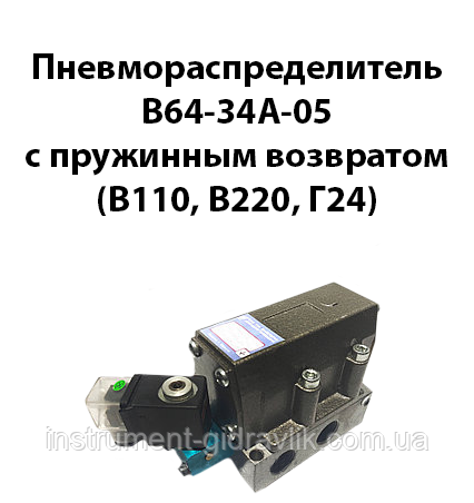 Пневморозподільники В64-34А-05 з пружинним поверненням (В110, В220, Г24)