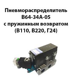 Пневморозподільники В64-34А-05 з пружинним поверненням (В110, В220, Г24)