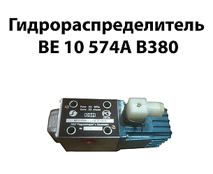 Гідророзподільник ВЕ 10 574А В380