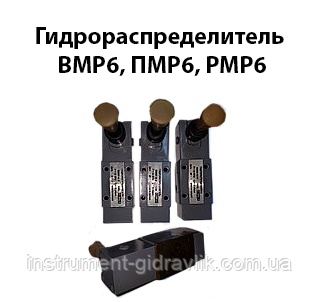 Гідророзподільник ВМР6, ПМР6, РМР6, фото 1