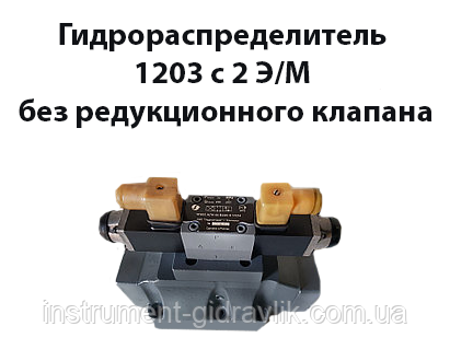Гідророзподільник 1Р203 з 2 е/м без редукційного клапана, фото 1