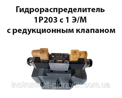 Гідророзподільник 1Р203 з 1 е/м з редукційним клапаном, фото 1