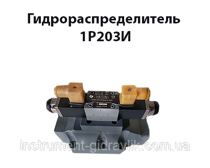 Гідророзподільник 1Р203І
