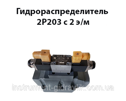 Гідророзподільник 2Р203 з 2 е/м, фото 1