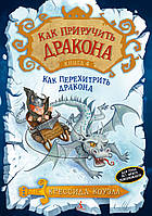 Как приручить дракона. Книга 4. Как перехитрить дракона / Крессида Коуэлл /