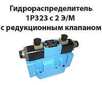 Гидрораспределитель 1Р323 с 2 э/м с редукционным клапаном