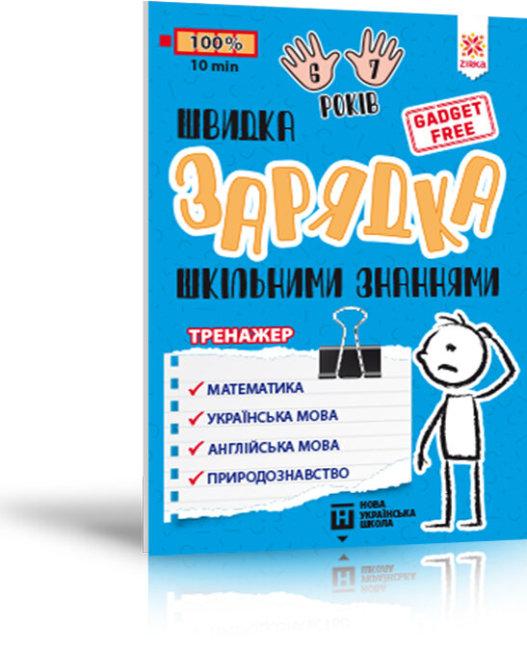 Швидка зарядка шкільними знаннями 6-7 років, фото 1