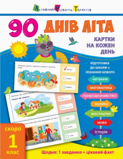 90 днів літа. Картки на кожен день. Скоро 1 клас, фото 1