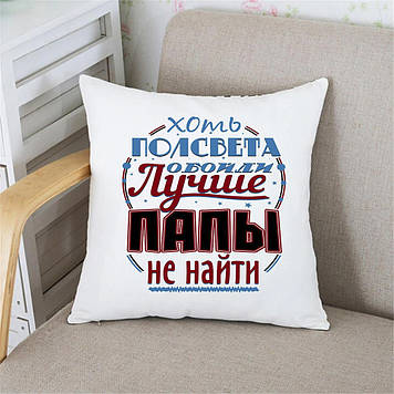Подушка Папі Хоть підлогу світла обійти краще за тата не знайти. Подарок на день папы