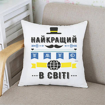 Подушка Татові Найкращий тато в світі. Подарок на день батька
