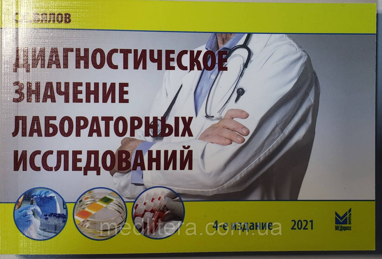 В'ялов С. С. Діагностичне значення лабораторних досліджень загальна лікарська практика 4-е видання 2021 рік