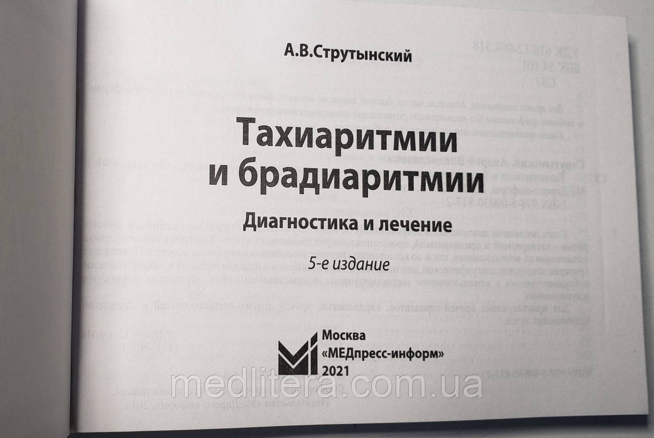 Струтынский А.В. Тахиаритмии и брадиаритмии. Диагностика и лечение 2021 год 5-е издание - фото 2 - id-p612183081