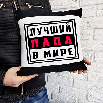 Велюрова подушка тата "Найкращий тато у світі". Подарунок на день тата
