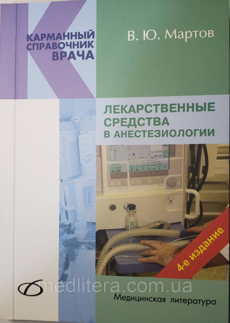 Мартов Лекарственные средства в анестезиологии 4-е издание - фото 1 - id-p424163428