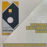 Порошкова фарба-шорстень RAL 9010 чисто білий, 25 кг Etika