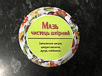 Мазь лечебная "Чисток кожный" изготовлена на естественной основе ручной работы: угрей, гнойники