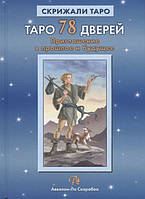 Таро 78 дверей . Лобанов, Бородіна