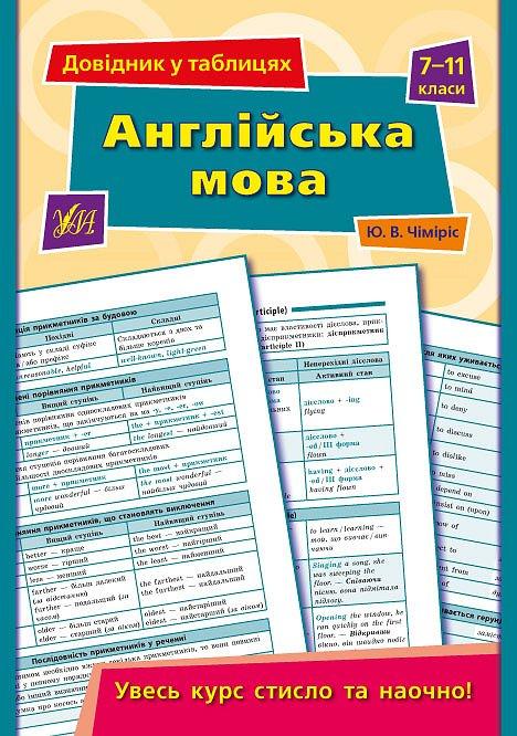 УЛА Довідник у таблицях Англ мова 7-11 клас