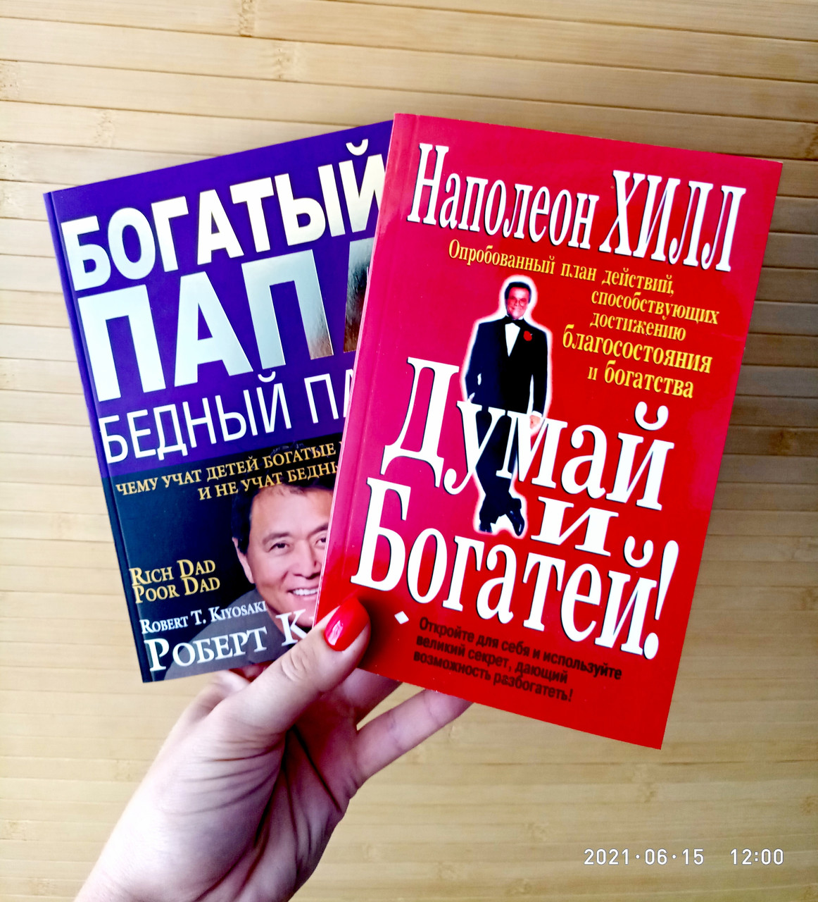 Думай и Богатей Наполеон Хилл + Богатый Папа Бедный Папа Роберт ...