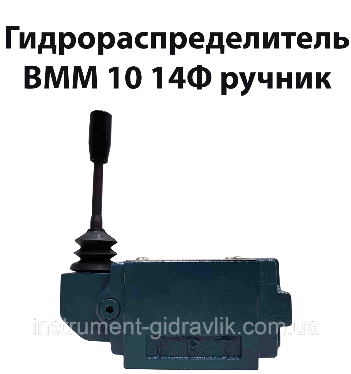 Гідророзподільник ВММ 10 14Ф ручний, фото 1