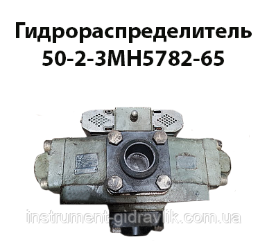 Гідророзподільник 50-2-3МН5782-65, фото 1