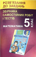 Математики 5 клас Розв'язання до збірника с.р. і  тестів (242114) (Мерзляк)