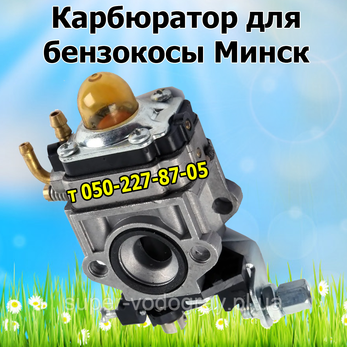 Карбюратор для бензокоси Мінськ, фото 1