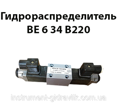 Гідророзподільник ВЕ 6 34 В220