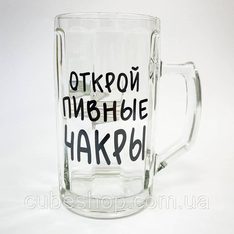 Пивний бокал "Открой пивные чакры" (500 мл)