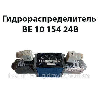 Гідророзподільник ВЕ 10 154 24в, фото 1