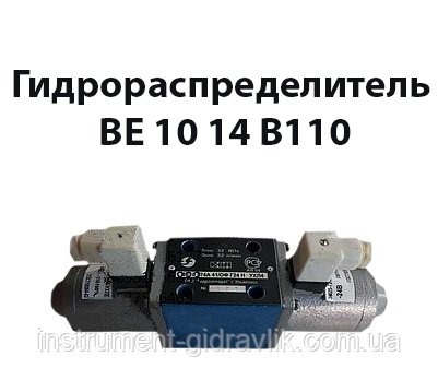 Гідророзподільник ВЕ 10 14 В110, фото 1