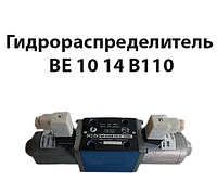 Гидрораспределитель ВЕ 10 14 В110