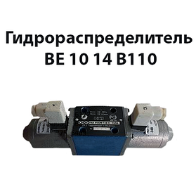 Гідророзподільник ВЕ 10 14 В110