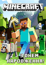 Плакат - баннер № 5 З Днем Народження  " Майнкрафт ( Minecraft ) "  Размер : 300 * 420  мм