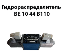 Гідророзподільник ВЕ 10 44 В110