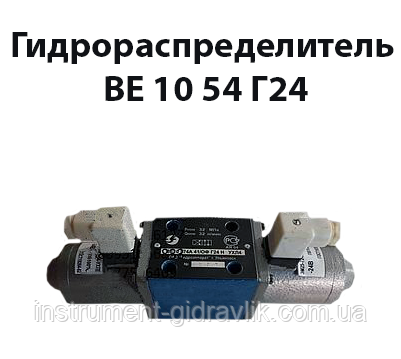 Гідророзподільник ВЕ 10 54 Г24