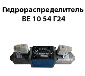 Гідророзподільник ВЕ 10 54 Г24