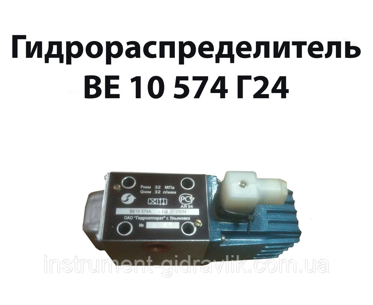 Гідророзподільник ВЕ 10 574 Г24