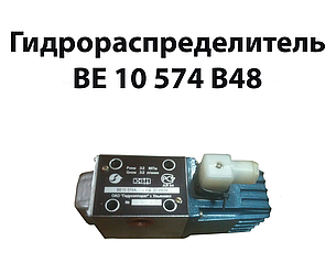 Гідророзподільник ВЕ 10 574 В48