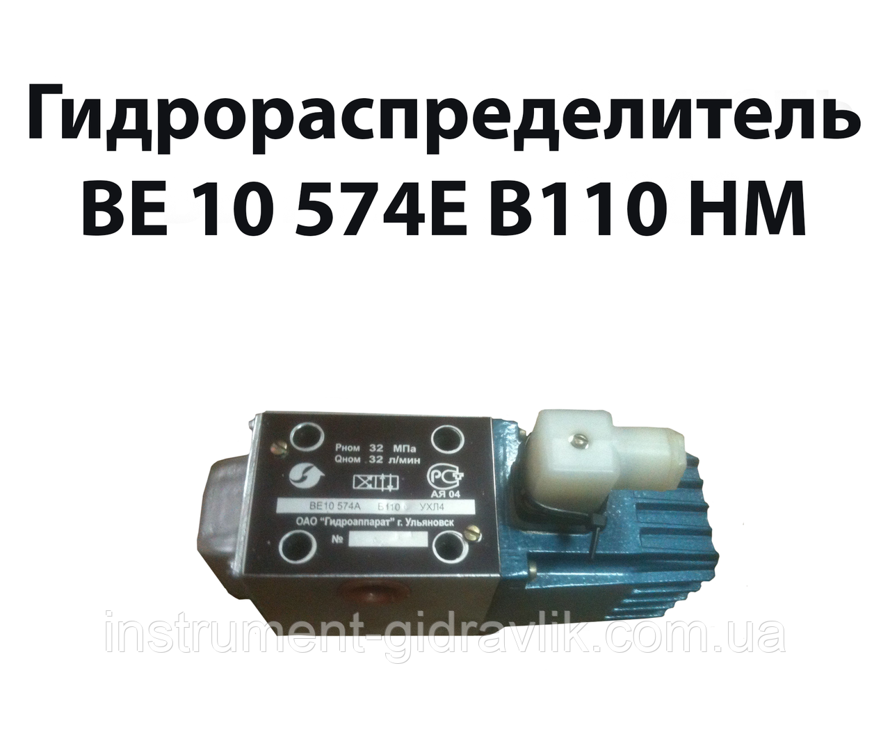 Гідророзподільник ВЕ 10 574Е В110 нм, фото 1