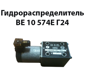 Гідророзподільник ВЕ 10 574Е Г24