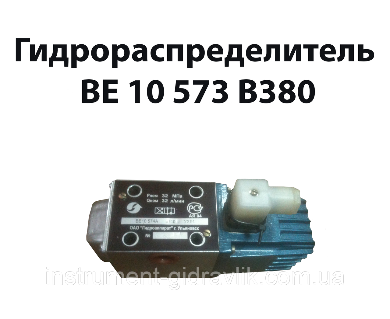 Гідророзподільник ВЕ 10 573 В380