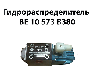 Гідророзподільник ВЕ 10 573 В380