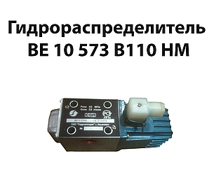 Гідророзподільник ВЕ 10 573 В110 нм