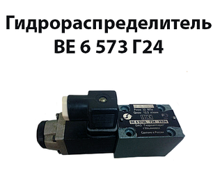 Гідророзподільник ВЕ 6 573 Г24