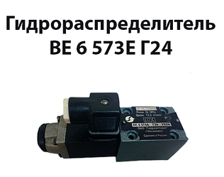 Гідророзподільник ВЕ 6 573Е Г24