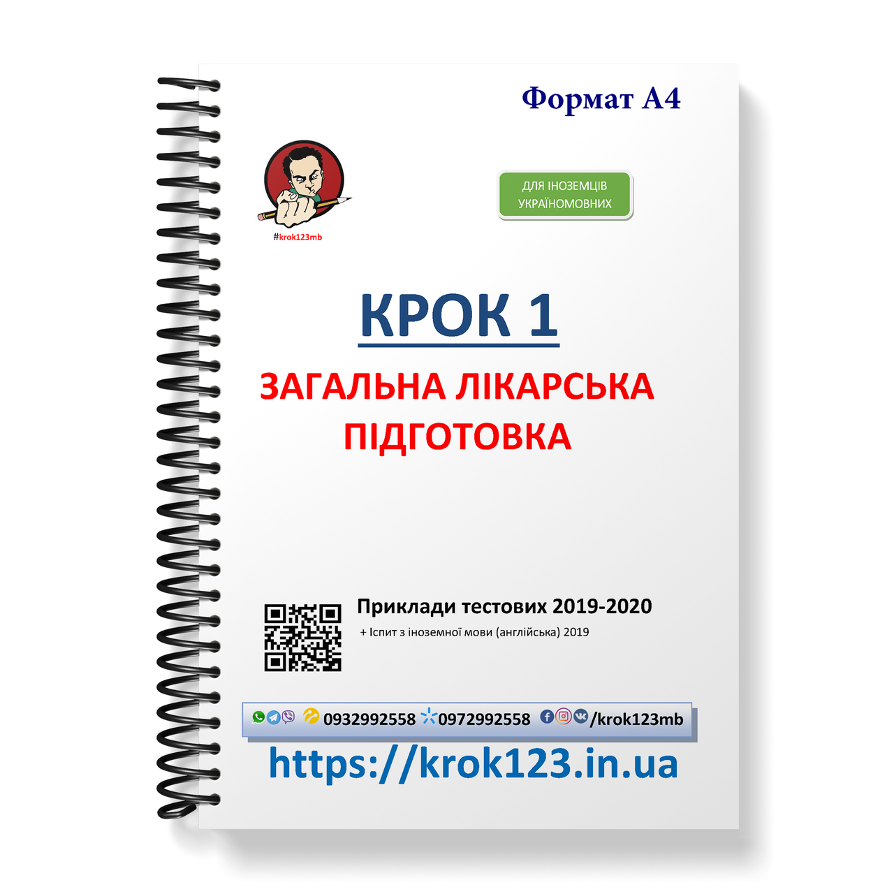 Крок 1. Медицина. Приклади тестових завдань 2019 - 2020. Для іноземців україномовних. Формат А4